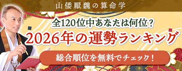 2026年運勢ランキング｜120位中何位？算命学で順位を占う【無料】