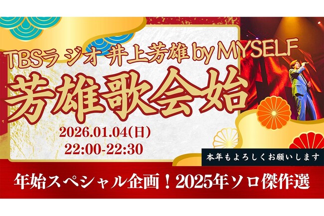 1月4日（日）『井上芳雄 by MYSELF』放送は、年始恒例スペシャル企画『芳雄歌会始2026』！