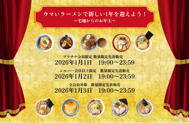 「宅麺お年玉イベント」を開催!初登場6店舗を含む全10種の有名店ラーメンを限定販売
