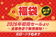 2026年、福袋がさらにパワーアップ！種類拡大＆アルペン限定福袋を多数展開