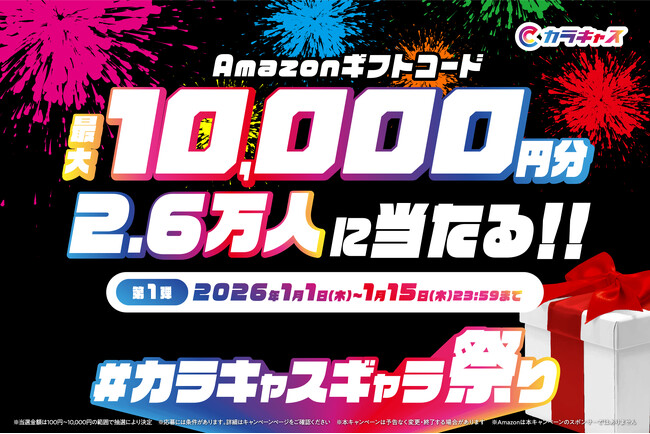【最大10,000円分が2.6万人に当たる】新春「#カラキャスギャラ祭り ～第1弾～」を1月1日より開催！