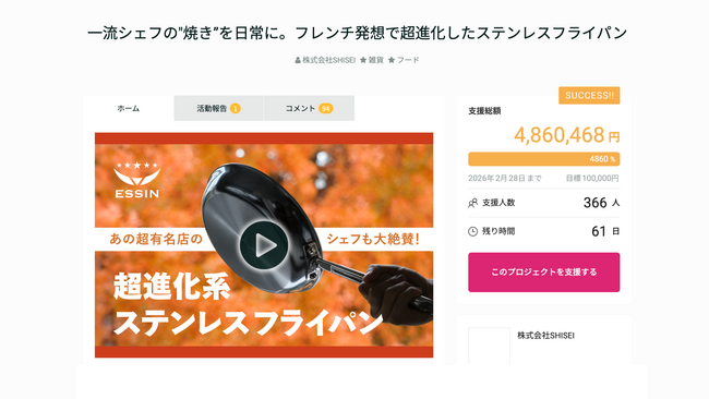 【公開72時間で支援486万円／目標4,860%突破】一流シェフの“焼き”を日常へ。次世代ステンレスフライパンESSIN、先行プロジェクト開始