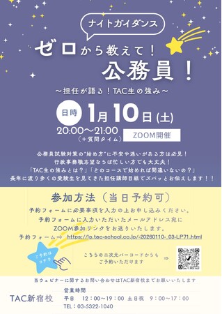 【TAC公務員】ナイトガイダンス「ゼロから教えて！公務員！～担任が語る！TAC生の強み～」を2026年1月10日（土）に開催！