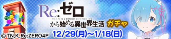 『セガNET麻雀 MJ』とTVアニメ『Re:ゼロから始める異世界生活』がコラボ！全国大会“Re:ゼロから始める異世界生活CUP”開催