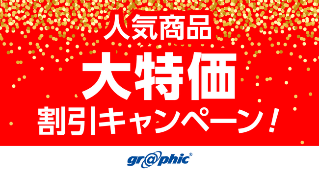 新年に向けて新調したい、名刺やチラシ、冊子など人気の印刷商品を大特価でご提供！ネット印刷のグラフィックが、「人気商品 大特価キャンペーン!!」を開催中。