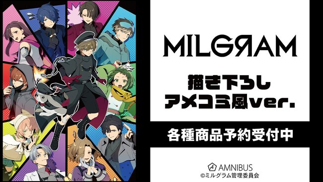 『MILGRAM -ミルグラム-』の描き下ろし アメコミ風ver. トレーディングアクリルカードなどの受注を開始！！アニメ・漫画のオリジナルグッズを販売する「AMNIBUS」にて