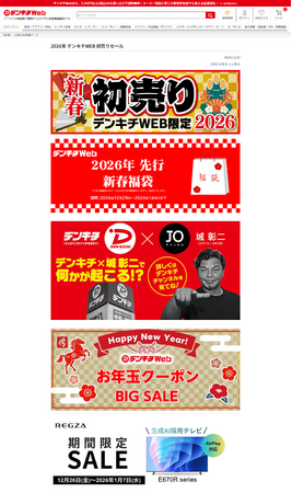 デンキチWEBにて「先行初売りセール」開催