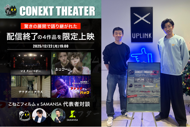 「スマホの“爆速”と、映画の“余韻”。」異なるフィールドで戦う『こねこフィルム』と『SAMANSA』が共鳴した、アルゴリズムに抗う映像論。