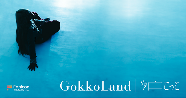 音楽プロジェクト「空白ごっこ」がFanicon(ファニコン)にて公式ファンコミュニティ【GokkoLand】をオープン！