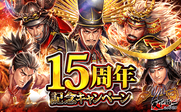 リアルタイム陣取りバトルゲーム「天下統一オンライン」が15周年！皆さまのご愛顧に感謝し「15周年記念キャンペーン」を開催