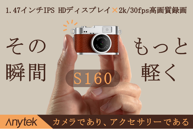 1月12日（月）11時にCAMPFIREにて登場：あなたの小さな相棒。旅も日常ももっと自由に。Anytek「S160」ミニカメラ。今すぐ事前登録最大50％OFF！ さらにキャンペーン実施中！