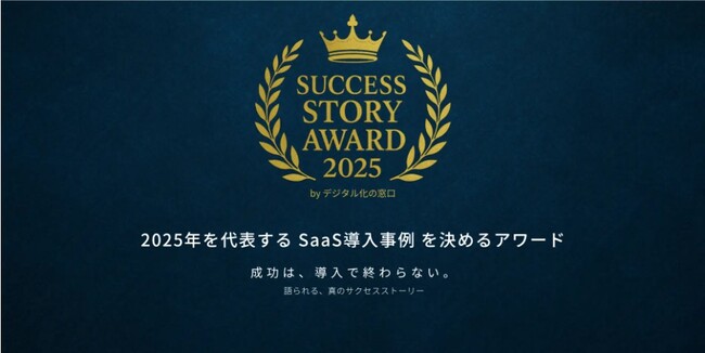 株式会社日本経営の「人事評価ナビゲーター」が「Success Story Award 2025」人材育成DX部門でアワードを受賞