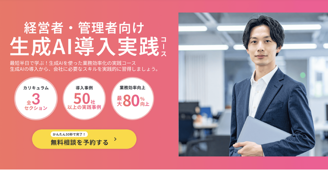 【株式会社if】経営層・管理職特化の「生成AI導入実践コース」をリリース。組織のAI実装とガバナンス構築を支援