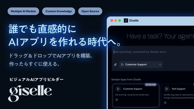 誰でも直感的にAIアプリを作れる時代へ。ビジュアルAIアプリビルダー『Giselle（ジゼル）』を全世界に向けてオープンソースで正式リリース