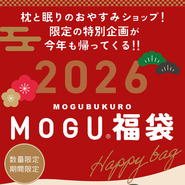 人気インテリアブランド MOGU(R) の福袋が登場！「MOGU 気持ちいい抱きまくら プレミアム」など、人気アイテムがセットになった「MOGU 福袋 2026」、1月1日（木）0時00分発売。