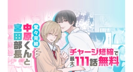 【LINEマンガ】大人気じれキュンBL『中原くんと宮田部長』が堂々完結！最大111話無料で読めるキャンペーン開催