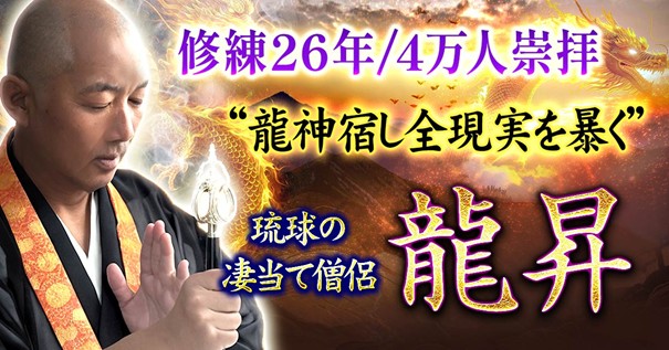 修練26年/4万人崇拝“龍神宿し全現実を暴く”琉球の凄当て僧侶 龍昇の占いがうらなえる本格鑑定で提供開始！