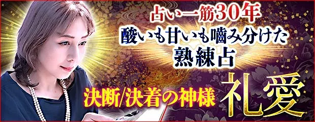 占い一筋30年“酸いも甘いも噛み分けた熟練占”決断/決着の神様 礼愛のコンテンツが「本格占い｜みのり」で提供開始