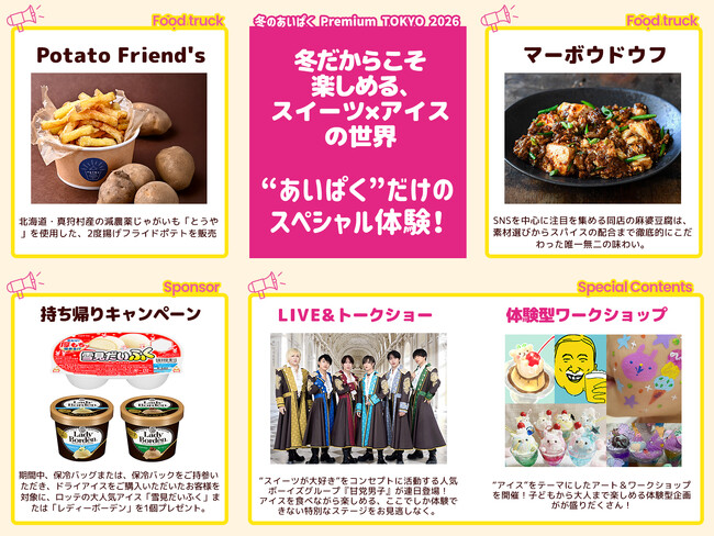 開催まであと10日！国内最大級のアイスイベント『あいぱく(R)』、アイスだけじゃないグルメ・ライブ・特典満載の限定コンテンツ解禁！