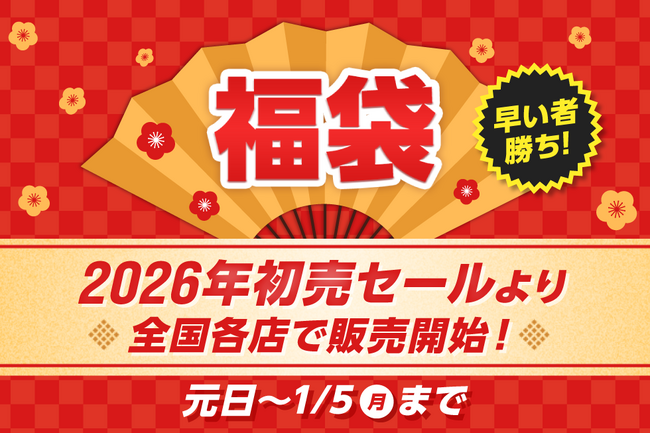 2026年、福袋がさらにパワーアップ! 種類拡大&アルペン限定福袋を多数展開