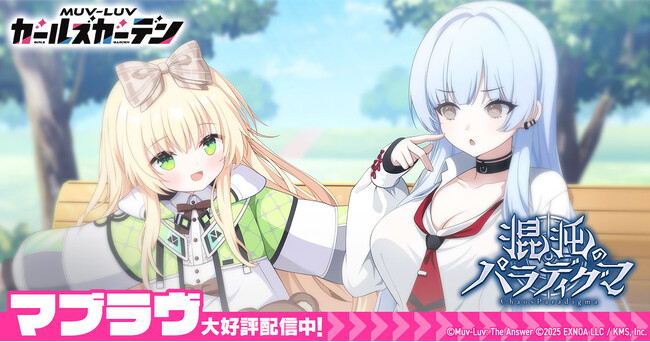 マブラヴ最新作『マブラヴ ガールズガーデン』新章開放イベント「混沌のパラディグマ」後半開催ゆく年くる年！最大100連が引ける毎日無料10連ガチャ明日から開催！