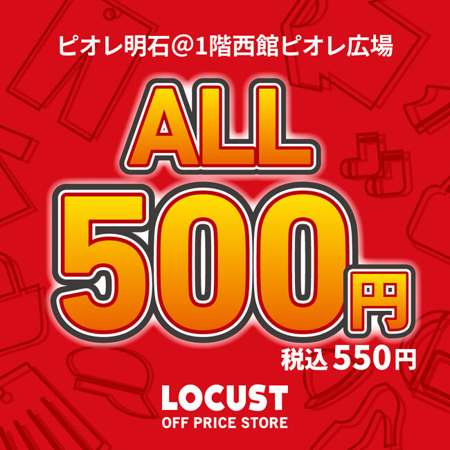 オフプライスストアのLOCUST（ローカスト）、全品550円(税込)の激安プライス！ピオレ明石にてポップアップストアを1月4日から期間限定開催