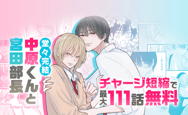 【LINEマンガ】大人気じれキュンBL『中原くんと宮田部長』が堂々完結！最大111話無料で読めるキャンペーン開催