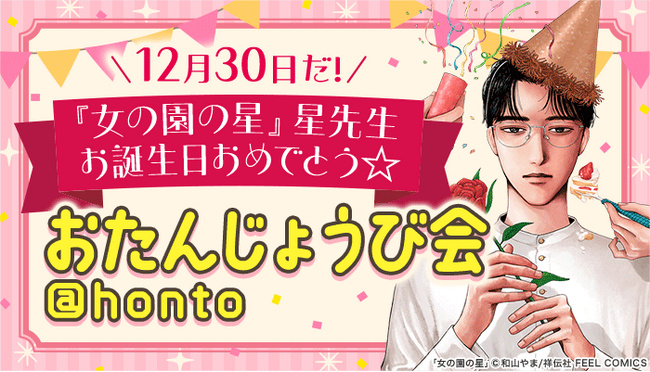 『女の園の星』星先生の“おたんじょうび会“を12月30日から開催！