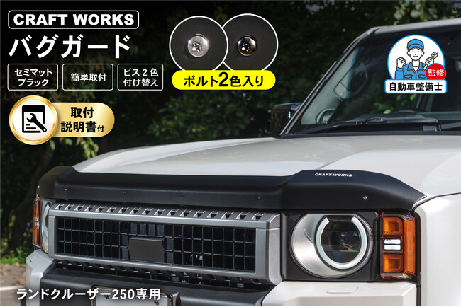 ランクル250専用「バグガード」予約販売開始。ランクルオーナー必見！ボルト2色同梱で付け替え可能。車体加工不要、取説付きでラクラク取り付け。グリル周りが一瞬でワイルドに！