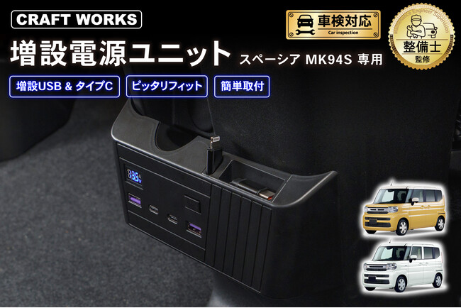 スペーシア MK54S MK94S専用 「増設電源ユニット」登場。充電に困らない増設USB &タイプC電源ポートを完備。シガーソケットに刺すだけの簡単取付で格段に上がるスペーシアの利便性！