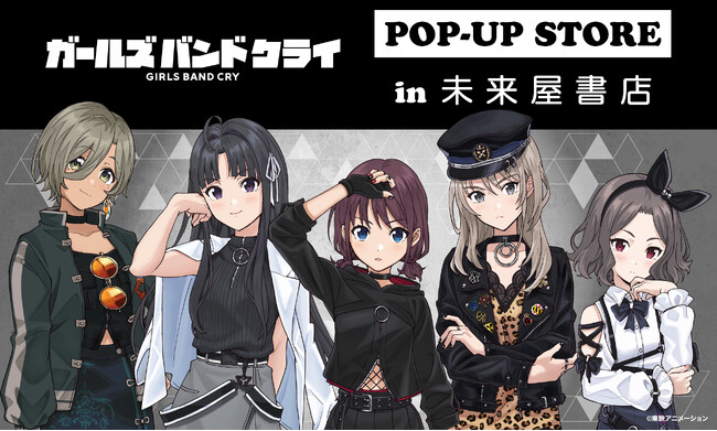 「ガールズバンドクライ」POP-UP STORE１月９日(金)より未来屋書店６店舗の『コミLab.』にて開催！