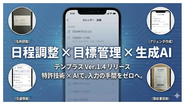 「日程調整の雑務」を「目標達成のエンジン」に変える。特許出願中の独自技術を搭載した『テンプラス』、AIによる「名刺・領収書・アジェンダ」自動生成機能を実装したVer.1.4をリリース