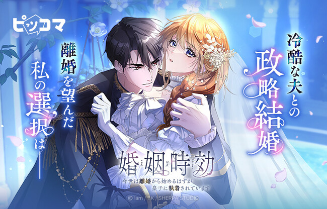冷酷な夫との政略結婚、離婚から始める“二度目の選択”執着皇子と逃亡妻のすれ違いロマンス「婚姻時効～今世は離婚から始めるはずが皇子に執着されています～」