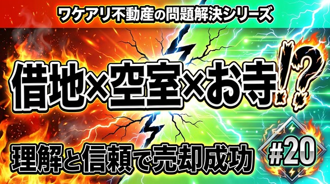 借地で空室だらけの老朽アパートが、高値で売却された理由。