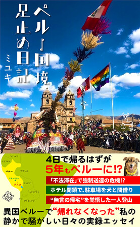 『ペルー国境足止め日記』2025年12月30日より電子書籍で発売!
