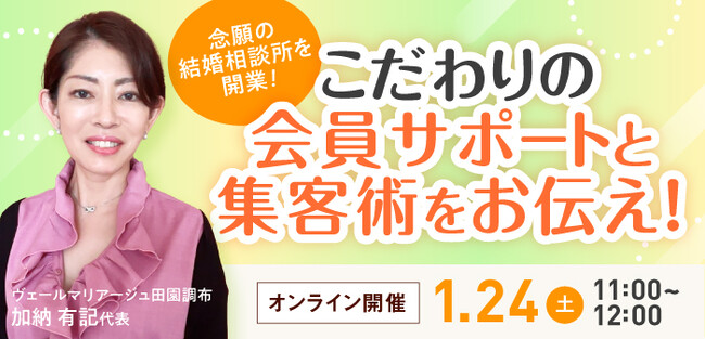 【2026年1月24日】結婚相談所開業・副業を検討の方向けオンラインセミナー【こだわりの会員サポートと集客術をお伝え】