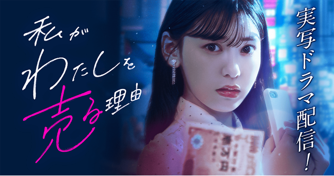 “パパ活”のリアルを描く『私がわたしを売る理由』実写化！2025年12月31日(水)19:00よりショートドラマアプリ「BUMP」で配信開始
