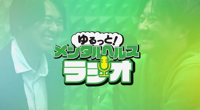 「頑張りすぎなくて大丈夫」を届けるポッドキャスト『ゆるっと！メンタルヘルスラジオ』をSpotify・Apple Podcast・YouTubeで配信開始！
