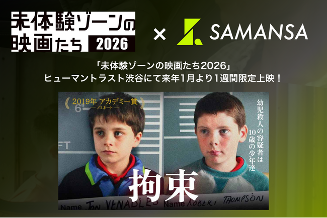 【限定上映第1弾】幼児殺人事件の容疑者は10歳の少年2人。世界を震撼させた実話ショート映画を「未体験ゾーンの映画たち2026」にて1月2日(金)から1週間限定上映！