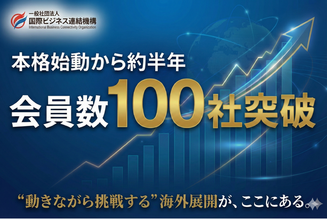 国際ビジネス連結機構、設立から半年で会員数100社を突破現在は120社超へと拡大