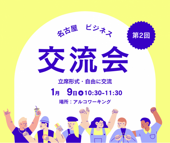 【名古屋】『人柄を交換する』がテーマのリアルビジネス交流会！第2回が開催【1月9日】