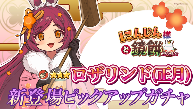 『異世界キッチン』★3ロザリンド(正月)が登場&出現確率アップ！新登場ピックアップガチャ開催！