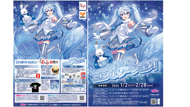 雪ミクとともに、仙台ならではの特別企画で新しい一年を始めよう!「雪ミク × 仙台駅前EBeanSコラボレーション！」開催