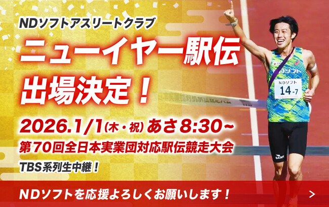 NDソフトアスリートクラブ、新年の戦いへ！「ニューイヤー駅伝 2026」出場 および 出走区間選手を発表