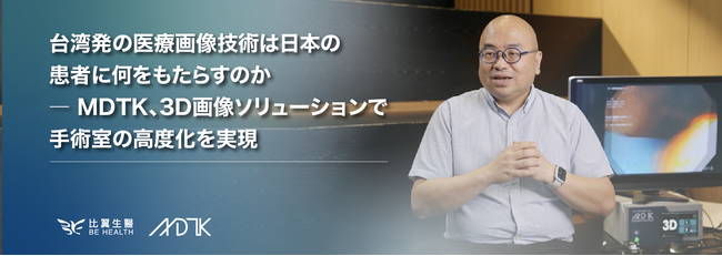 台湾発の医療画像技術は日本の患者に何をもたらすのか