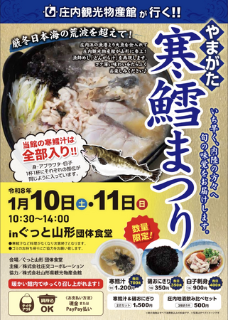 山形市・鶴岡市で「どんがら汁」販売！寒鱈とあんこうを味わう鍋まつりを開催【庄内観光物産館】2026年1月10日[土]～