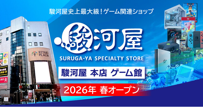 駿河屋史上最大級のゲーム旗艦店「駿河屋 本店 ゲーム館」が2026年春オープン!