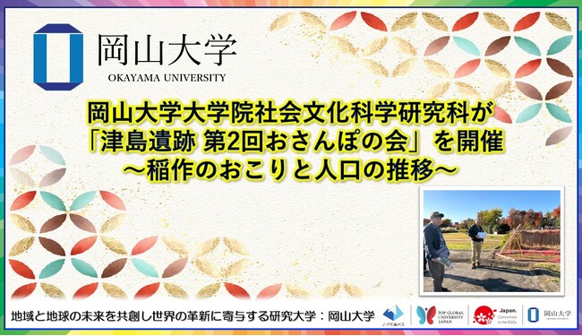 【岡山大学】岡山大学大学院社会文化科学研究科が「津島遺跡 第2回おさんぽの会」を開催～稲作のおこりと人口の推移～