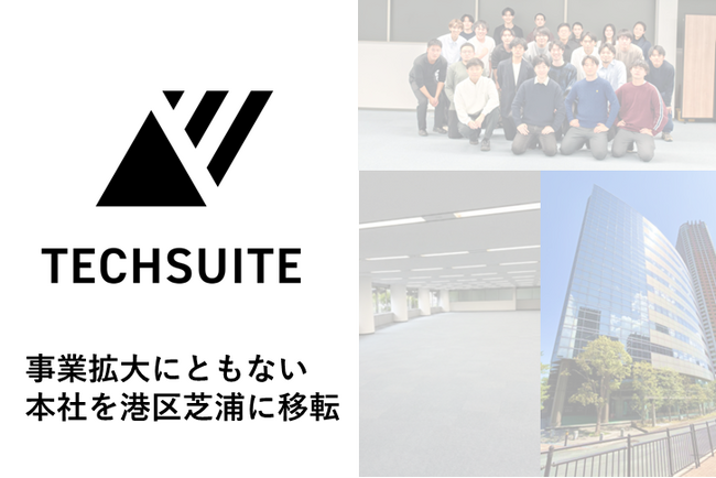 TechSuite株式会社、事業拡大に伴い本社を東京都港区芝浦へ移転
