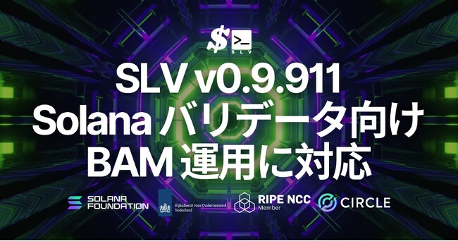 SLV v0.9.911 で BAM クライアント運用に対応。Solana を機関投資家の利用に耐えうる透明な実行レイヤーへ